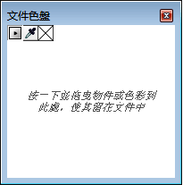 「文件色盤」泊塢視窗