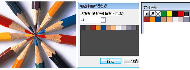 文件色盤 - 從點陣圖影像新增的色彩